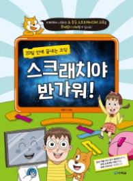 스크래치야 반가워! 20일 안에 끝내는 코딩